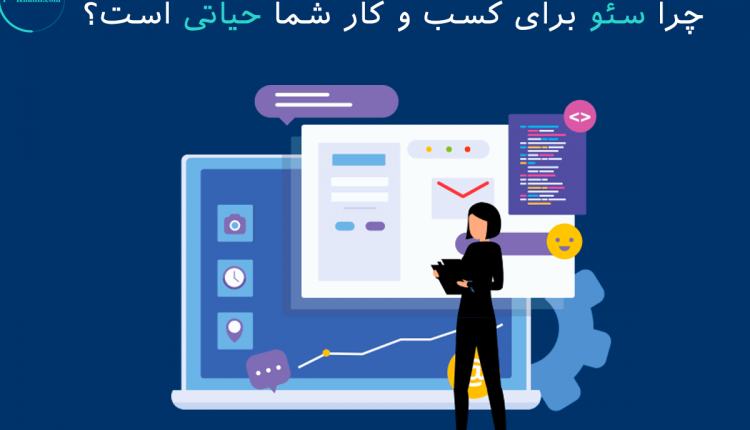 چرا سئو برای کسب و کار شما مهم است